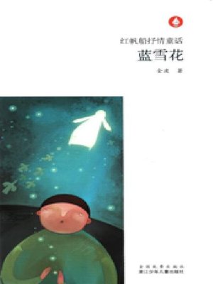 cover image of 红帆船抒情童话：蓝雪花（Chinese fairy tale: Snowflake)